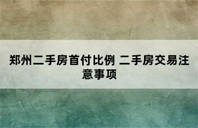 郑州二手房首付比例 二手房交易注意事项